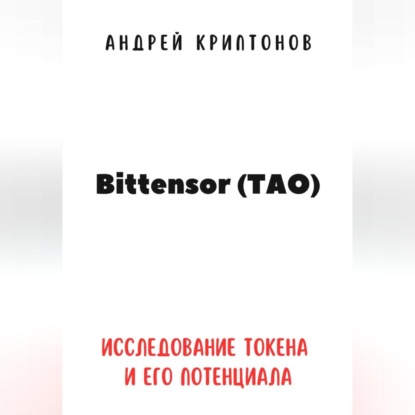Bittensor (TAO). Исследование токена и его потенциала (Андрей Криптонов)