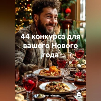 44 конкурса для вашего Нового года (Сергей Юрьевич Чувашов)