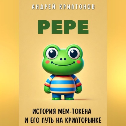 Pepe. История Мем-Токена и Его Путь на Крипторынке (Андрей Криптонов)