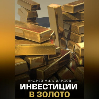 Инвестиции в золото (Андрей Миллиардов)
