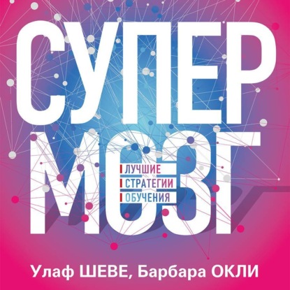 Супермозг. Лучшие стратегии обучения (Улаф Шеве)