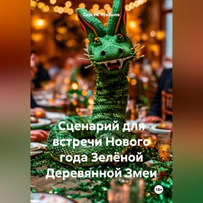 Сценарий для встречи Нового года Зелёной Деревянной Змеи (Сергей Юрьевич Чувашов)
