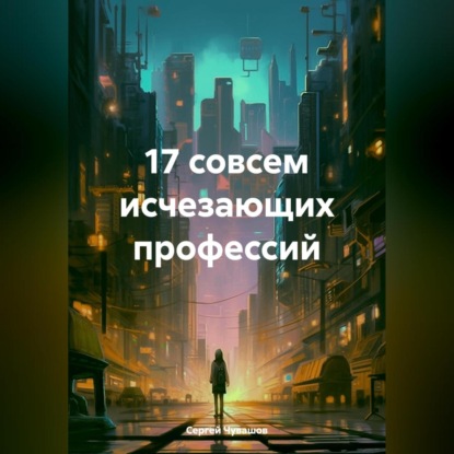 17 совсем исчезающих профессий (Сергей Юрьевич Чувашов)