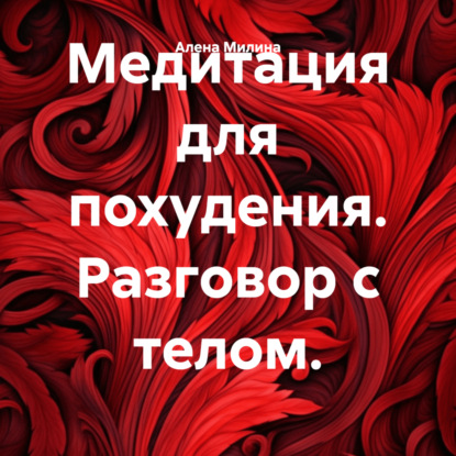 Медитация для похудения. Разговор с телом. (Алена Милина)