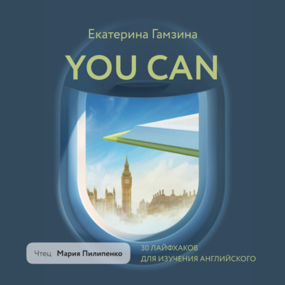 You Can. 30 лайфхаков для изучения английского (Екатерина Гамзина)