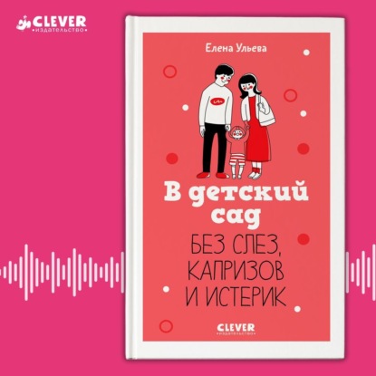 В детский сад без слез, капризов и истерик (Елена Ульева)