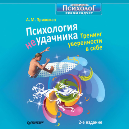 Психология неудачника. Тренинг уверенности в себе (Анна Михайловна Прихожан)