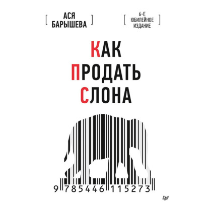 Как продать слона. 6-е юбилейное издание (Ася Барышева)