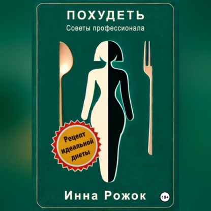 Похудеть. Советы профессионала. (Инна Ивановна Рожок)