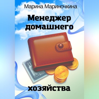 Менеджер домашнего хозяйства (Марина Мариночкина)