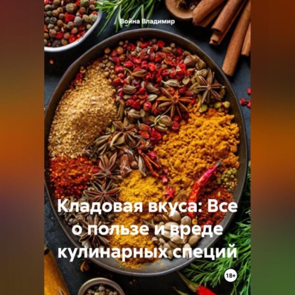 «Кладовая вкуса: Все о пользе и вреде кулинарных специй» (Война Владимирович Владимир)