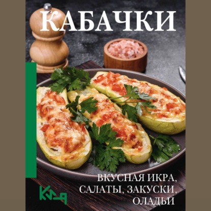Кабачки. Вкусная икра, салаты, закуски, оладьи (Группа авторов)