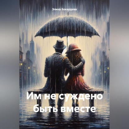 Им не суждено быть вместе (Элина Бокардева)