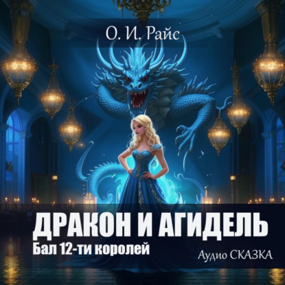 Дракон и Агидель. Зимняя сказка (Ольга Райс)