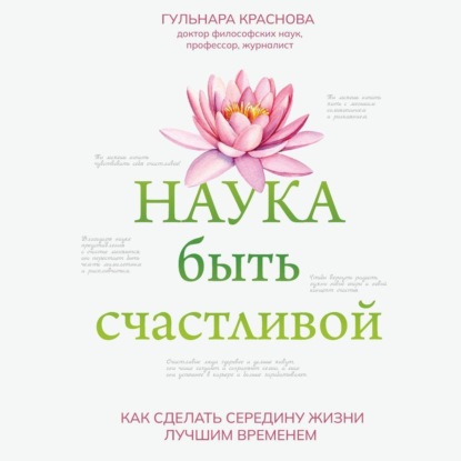 Наука быть счастливой (Г. А. Краснова)