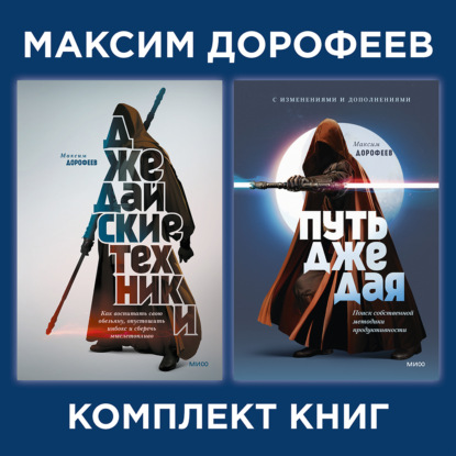 Комплект книг джедая Максима Дорофеева (Максим Дорофеев)