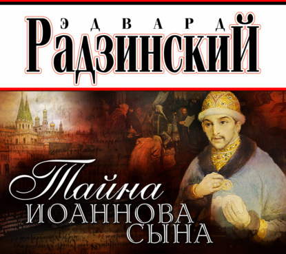 Тайна Иоаннова сына (Эдвард Радзинский)