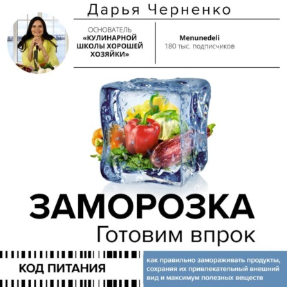 Заморозка. Готовим впрок (Дарья Черненко)