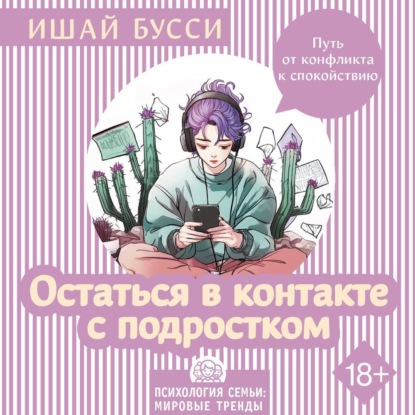 Остаться в контакте с подростком. Путь от конфликта к спокойствию (Ишай Бусси)