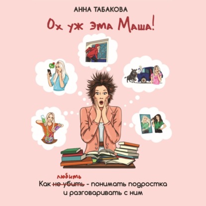 Ох уж эта Маша! (Анна Табакова)
