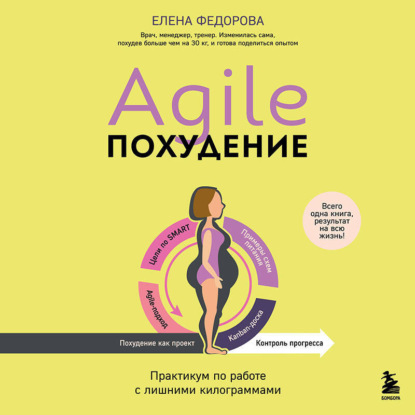 Agile-похудение. Практикум по работе с лишними килограммами (Елена Федорова)