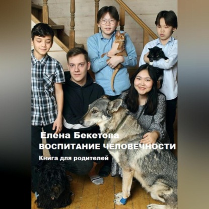 Воспитание человечности. Книга для родителей (Елена Юрьевна Бекетова)