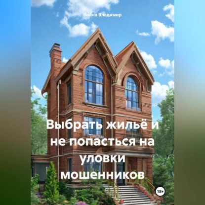 Выбрать жильё и не попасться на уловки мошенников. (Война Владимирович Владимир)