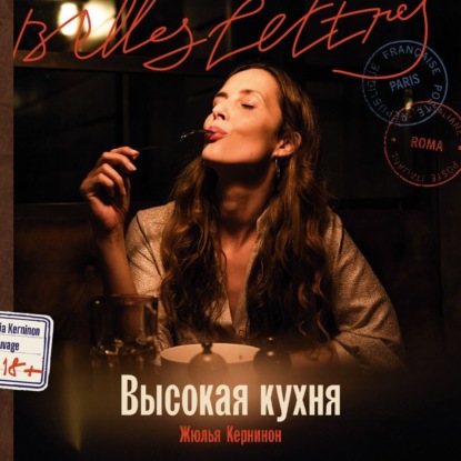Высокая кухня (Жюлья Кернинон)