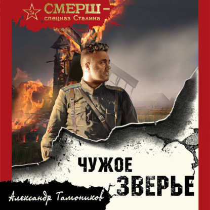 Чужое зверье (Александр Тамоников)