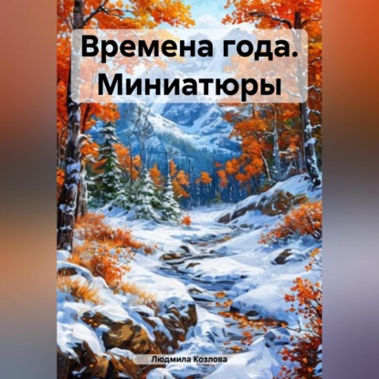 Времена года. Миниатюры (Людмила Геннадиевна Козлова)