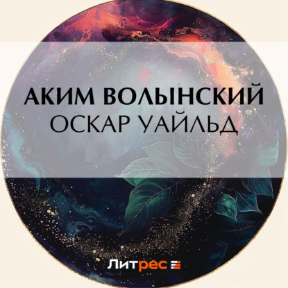 Оскар Уайльд (Аким Волынский)