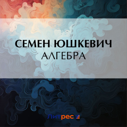 Алгебра (Семен Соломонович Юшкевич)