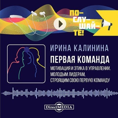 Первая команда: пособие для будущих лидеров бизнеса (И. Е. Калинина)