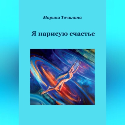 Я нарисую счастье (Марина Точилина)