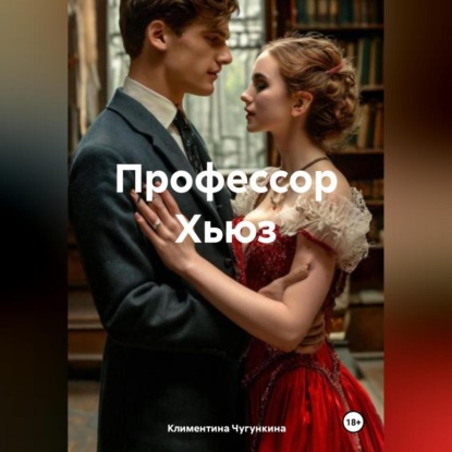 Профессор Хьюз (Климентина Чугункина)