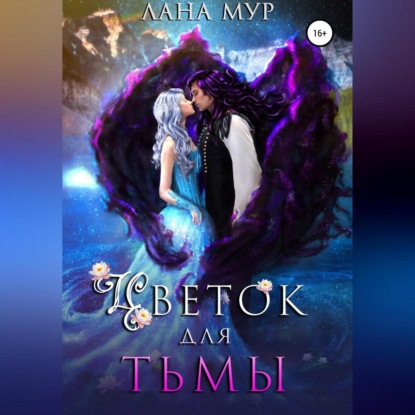 Цветок для Тьмы (Лана Мур)