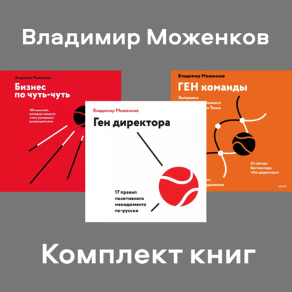 Комплект книг директора Владимира Моженкова (Владимир Моженков)