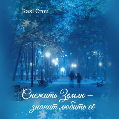 Снежить Землю значит любить её (Rasl Crou)