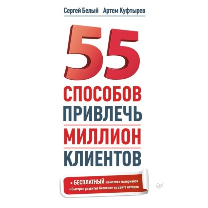 55 способов привлечь миллион клиентов (Артем Куфтырев)