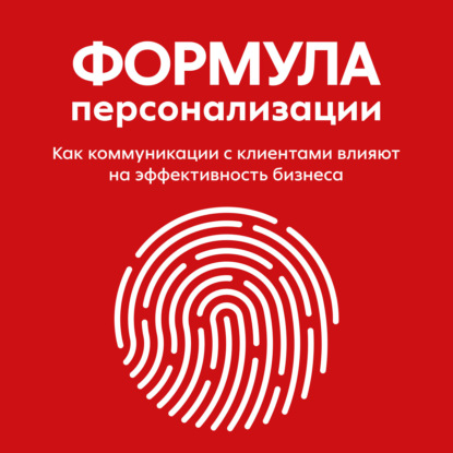 Формула персонализации. Как коммуникации с клиентами влияют на эффективность бизнеса (Команда X5 Group)