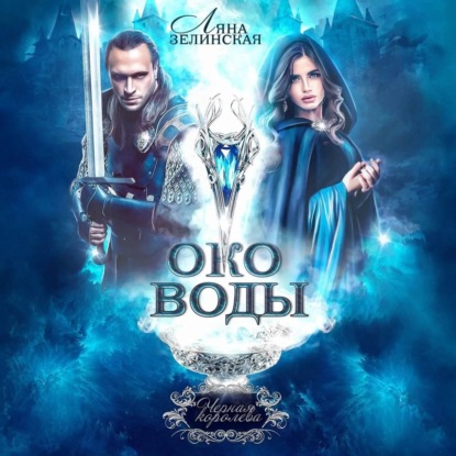 Око воды (Ляна Зелинская)