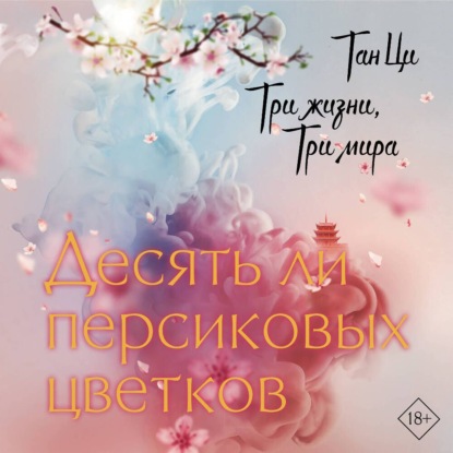 Три жизни, три мира. Десять ли персиковых цветков (Тан Ци)