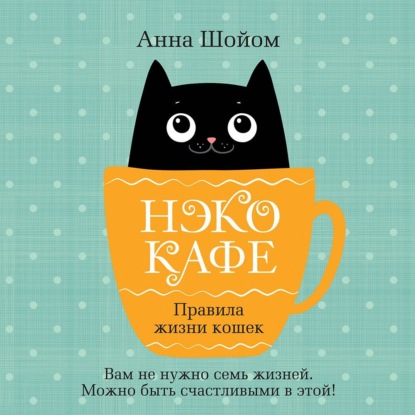 Нэко-кафе. Правила жизни кошек (Анна Шойом)