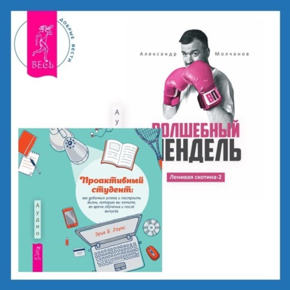 Ленивая скотина – 2: Волшебный пендель. Проактивный студент. Как добиться успеха и построить жизнь, которую вы хотите, во время обучения и после выпуска (Александр Молчанов)