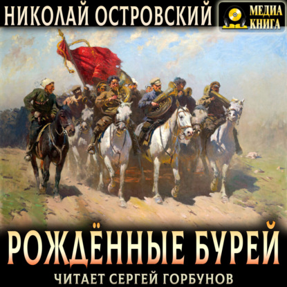 Рожденные бурей (Николай Островский)