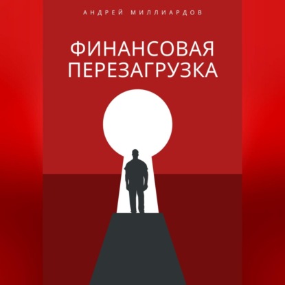 Финансовая перезагрузка (Андрей Миллиардов)
