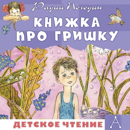 Книжка про Гришку (Радий Погодин)