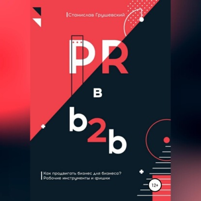 PR в b2b (Станислав Грушевский)