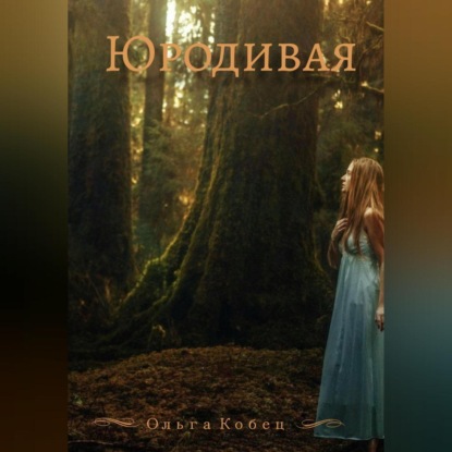 Юродивая (Ольга Васильевна Кобец)