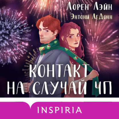 Контакт на случай ЧП (Энтони ЛеДонн)